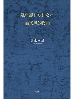 cover image of 私の忘れられない論文風3物語